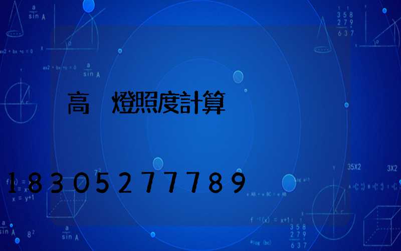 高桿燈照度計算