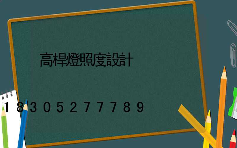 高桿燈照度設計