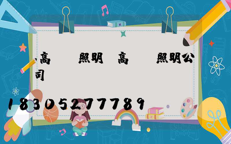 高桿燈照明(高桿燈照明公司)