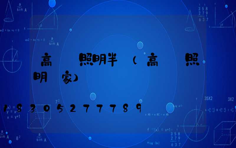 高桿燈照明半徑(高桿燈照明廠家)