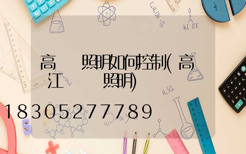 高桿燈照明如何控制(高桿燈江蘇誠陽照明)
