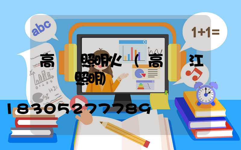 高桿燈照明火盤(高桿燈江蘇誠陽照明)