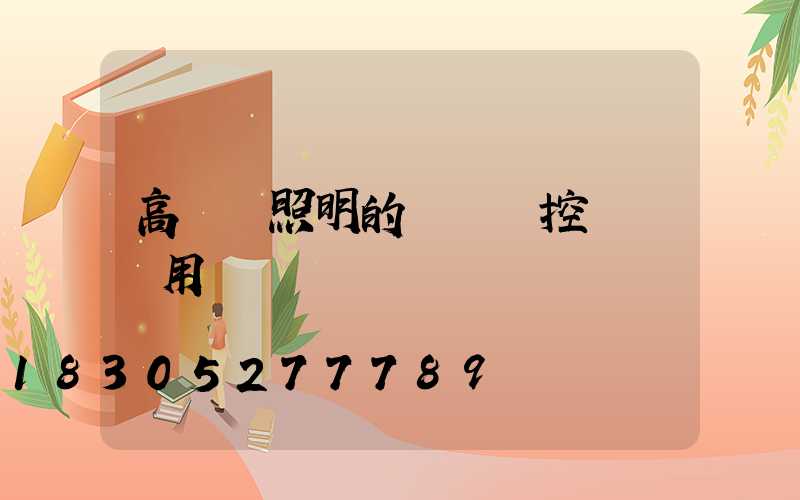 高桿燈照明的無線遙控實際應用