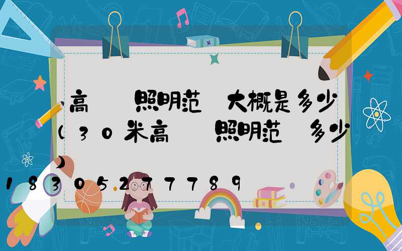 高桿燈照明范圍大概是多少(30米高桿燈照明范圍多少)