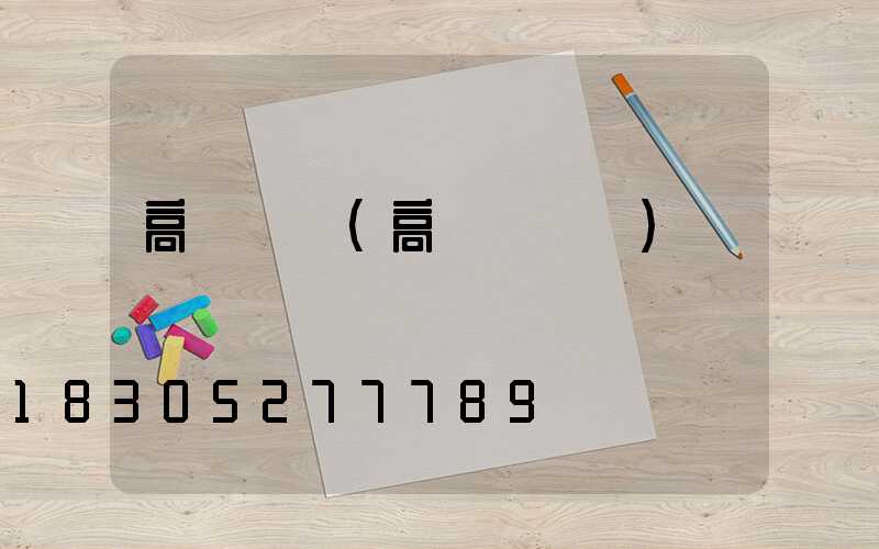 高桿燈燈(高桿燈燈盤)