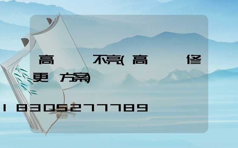 高桿燈燈不亮(高桿燈維修更換方案)