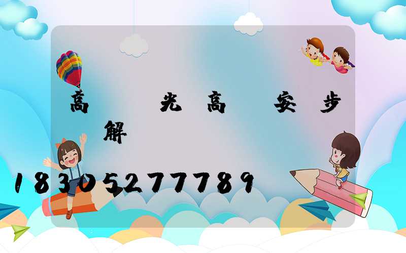 高桿燈燈光(高桿燈安裝步驟圖解)