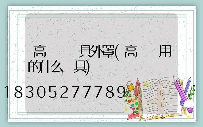 高桿燈燈具外罩(高桿燈用的什么燈具)