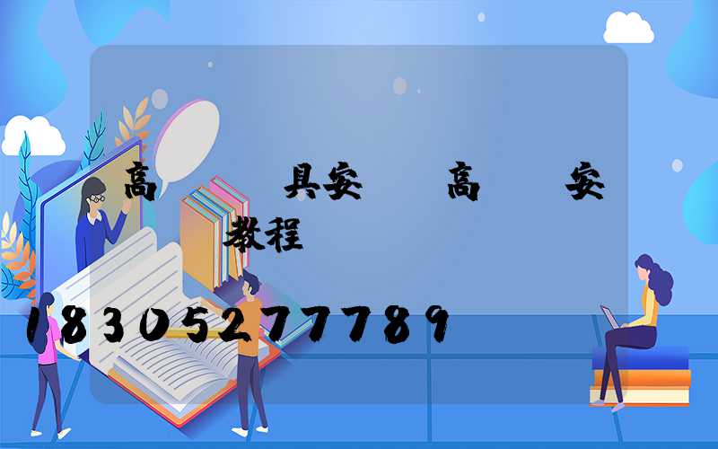 高桿燈燈具安裝(高桿燈安裝視頻教程)
