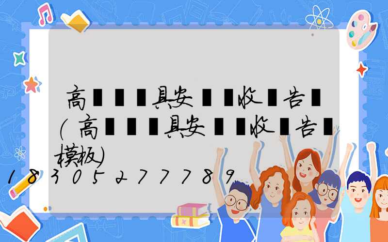 高桿燈燈具安裝驗收報告單(高桿燈燈具安裝驗收報告單模板)