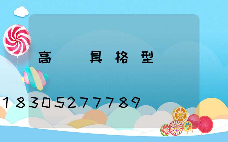 高桿燈燈具規格類型