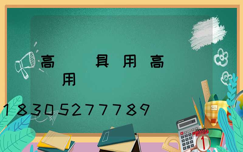 高桿燈燈具選用(高桿燈電纜選用)