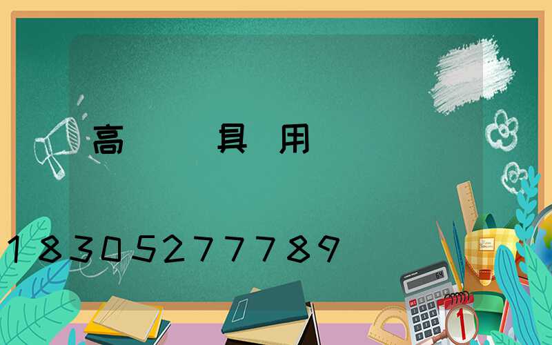 高桿燈燈具選用