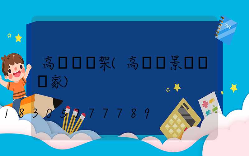 高桿燈燈架(高桿燈景觀燈廠家)