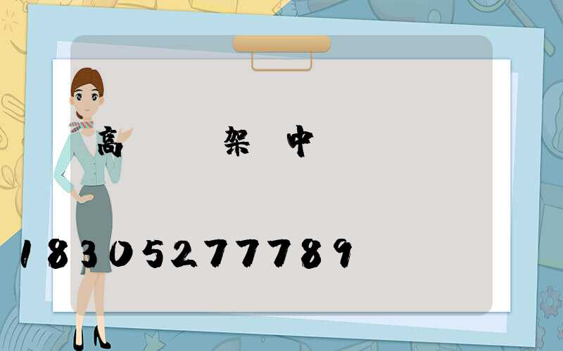 高桿燈燈架_中桿燈