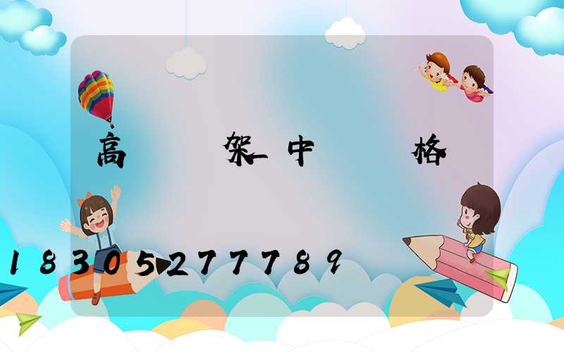 高桿燈燈架_中桿燈價格