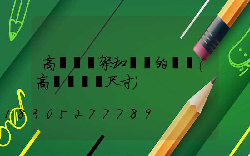 高桿燈燈架和燈盤的區別(高桿燈燈盤尺寸)