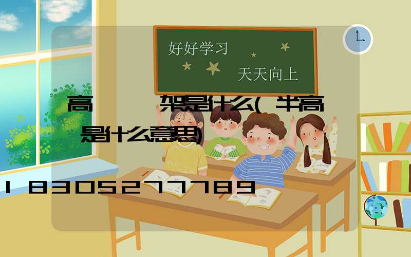 高桿燈燈架是什么(半高桿燈是什么意思)