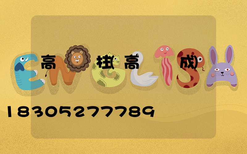 高桿燈燈柱(高桿燈組成)