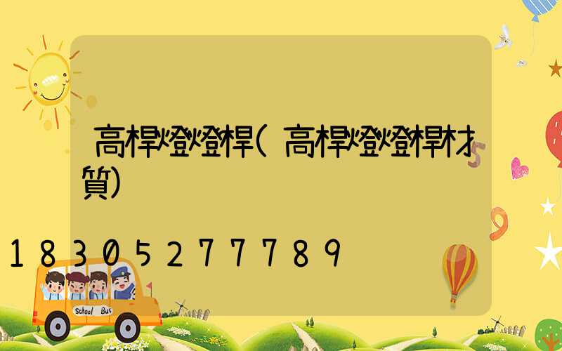 高桿燈燈桿(高桿燈燈桿材質)