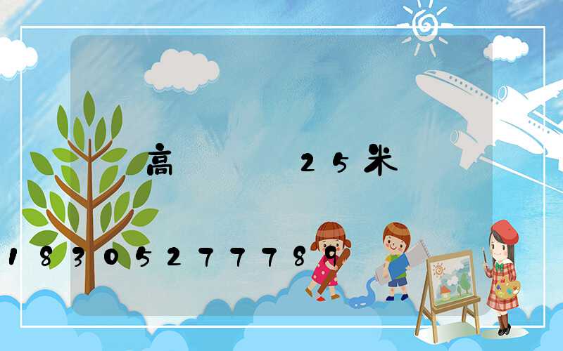 高桿燈燈桿25米