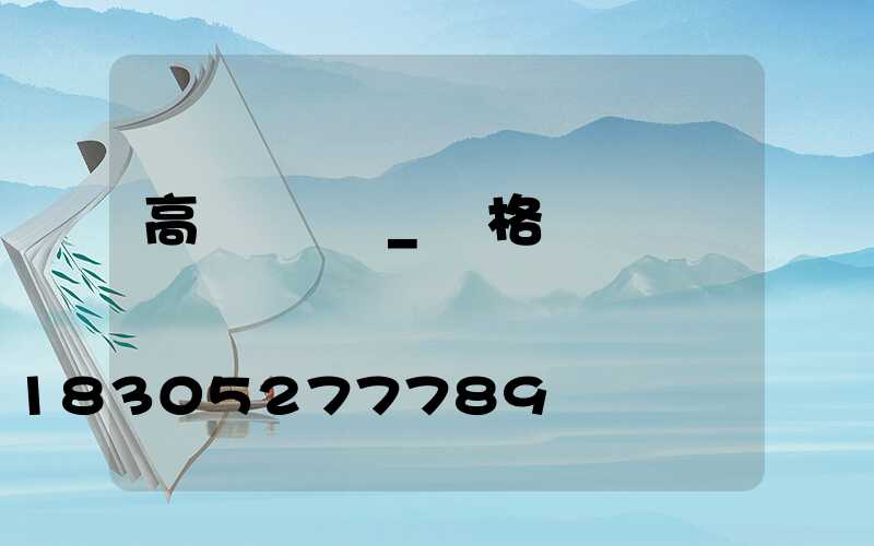 高桿燈燈桿_規格