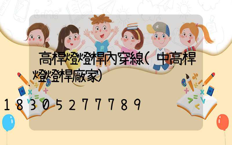 高桿燈燈桿內穿線(中高桿燈燈桿廠家)