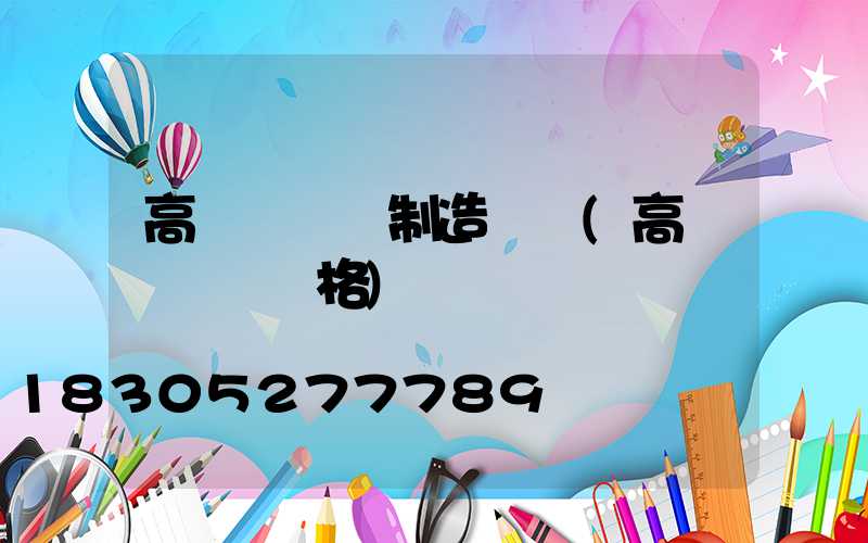 高桿燈燈桿制造設備(高桿燈燈桿價格)
