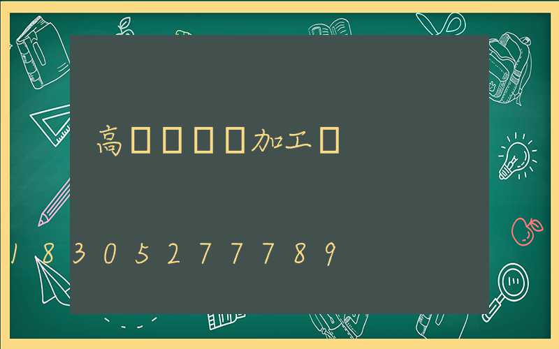 高桿燈燈桿加工圖