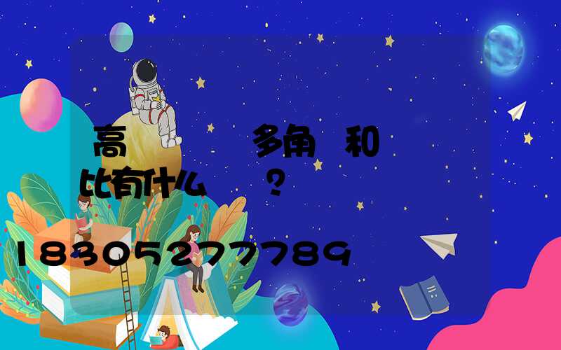 高桿燈燈桿多角桿和圓桿對比有什么區別？