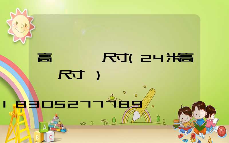 高桿燈燈桿尺寸(24米高桿燈尺寸圖)