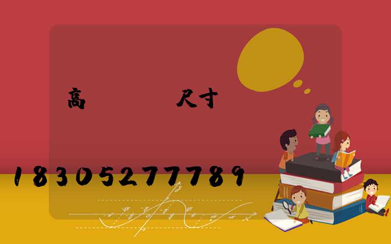 高桿燈燈桿尺寸