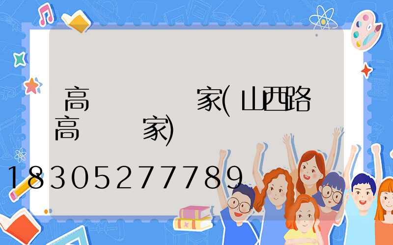 高桿燈燈桿廠家(山西路燈高桿燈廠家)