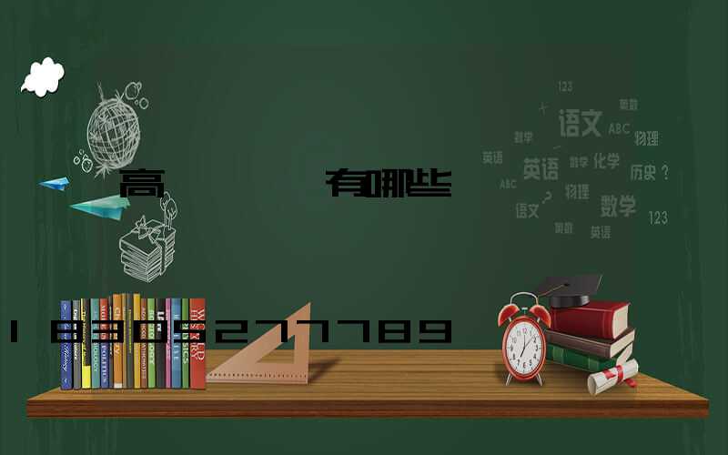 高桿燈燈桿有哪些類別