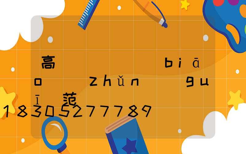 高桿燈燈桿桿體標(biāo)準(zhǔn)規(guī)范