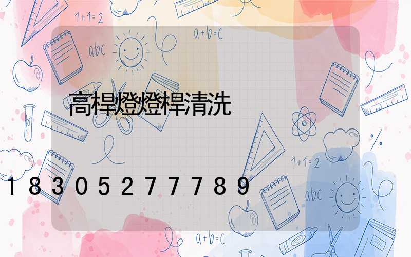 高桿燈燈桿清洗