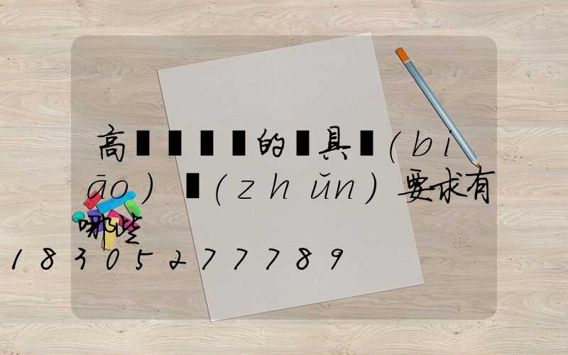 高桿燈燈桿的燈具標(biāo)準(zhǔn)要求有哪些