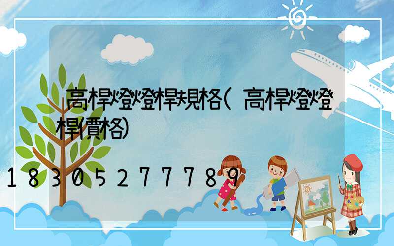 高桿燈燈桿規格(高桿燈燈桿價格)