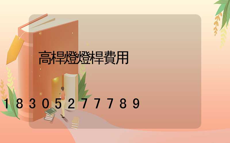 高桿燈燈桿費用