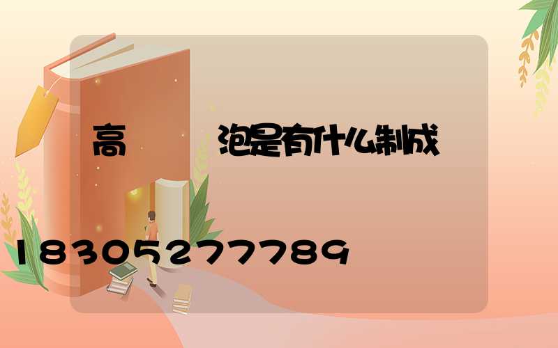 高桿燈燈泡是有什么制成