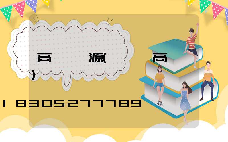 高桿燈燈源(廣場燈高桿燈)