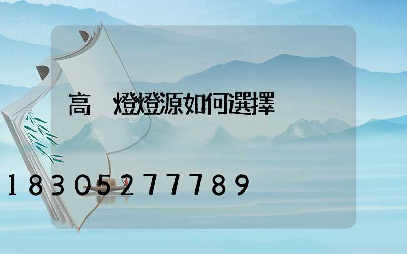 高桿燈燈源如何選擇