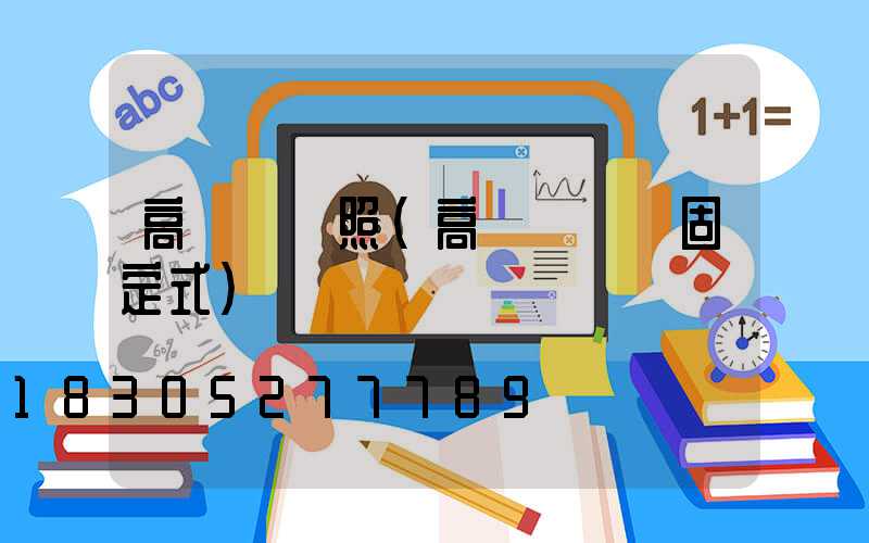 高桿燈燈照(高桿燈燈盤固定式)