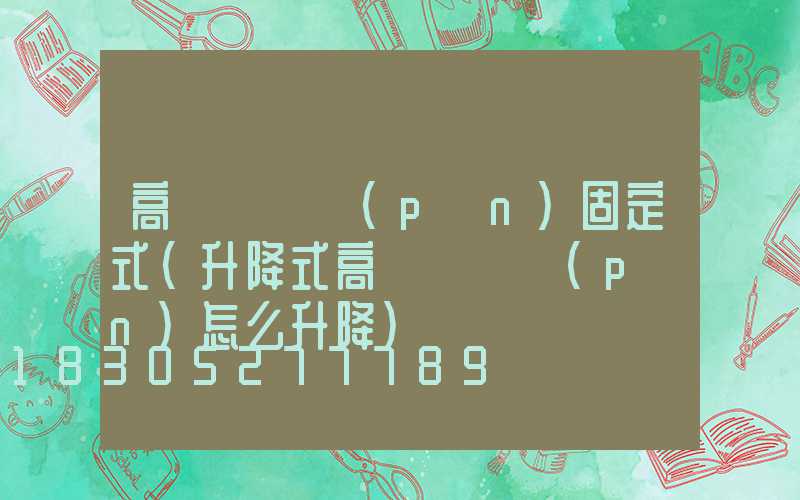 高桿燈燈盤(pán)固定式(升降式高桿燈燈盤(pán)怎么升降)