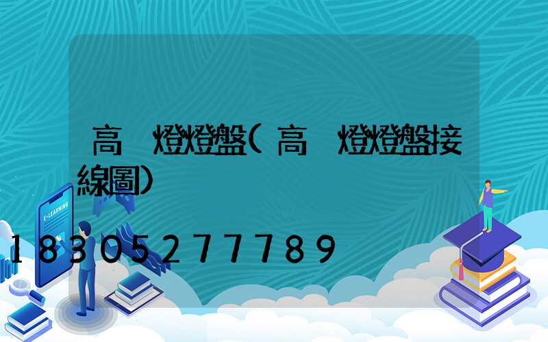 高桿燈燈盤(高桿燈燈盤接線圖)