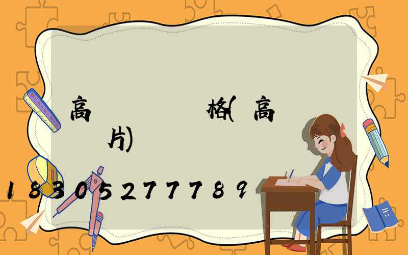 高桿燈燈盤價格(高桿燈燈盤圖片)