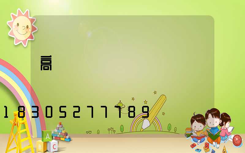 高桿燈燈盤參數