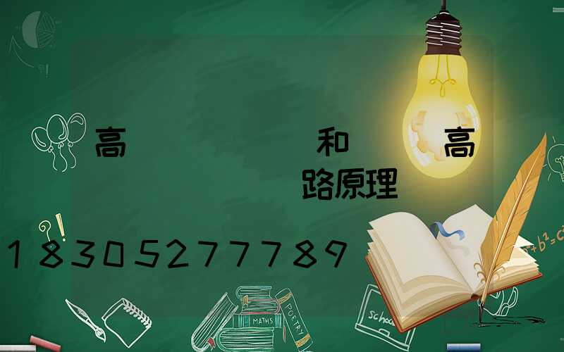 高桿燈燈盤掛鉤和脫鉤(高桿燈脫鉤掛鉤電路原理圖)