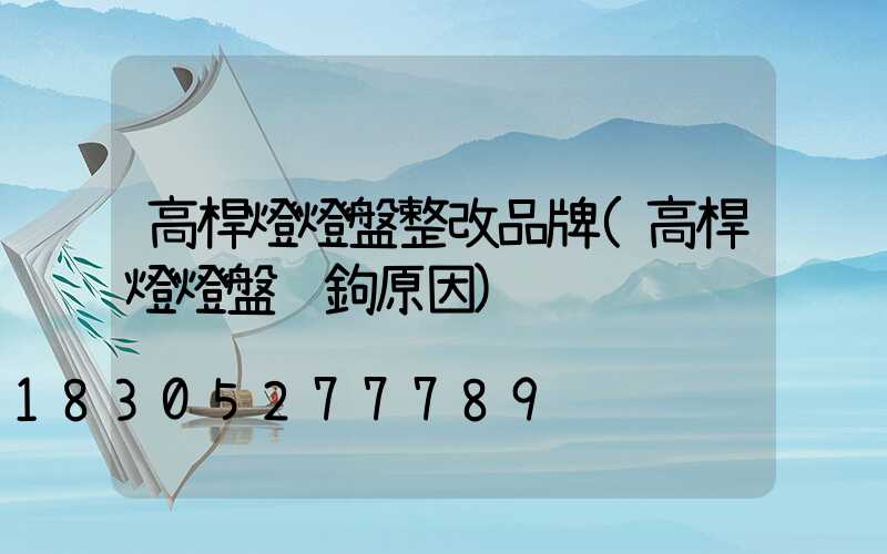 高桿燈燈盤整改品牌(高桿燈燈盤脫鉤原因)