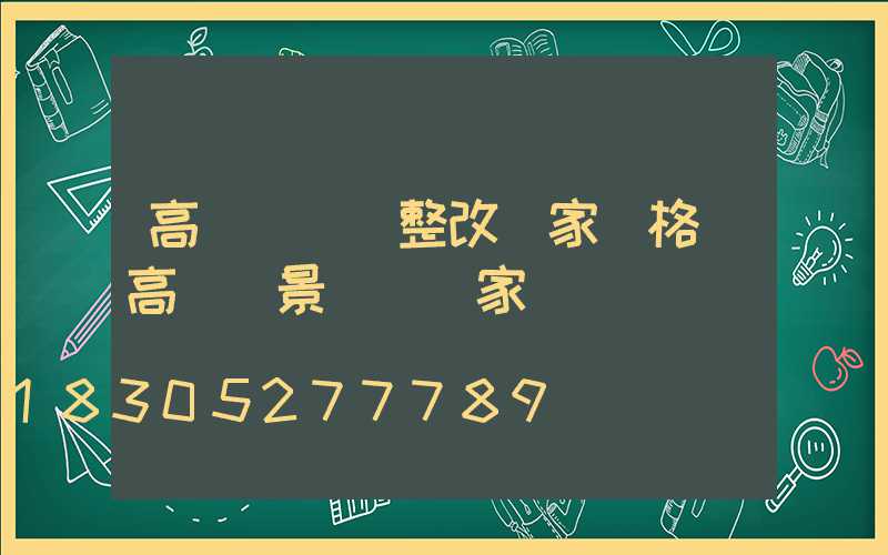 高桿燈燈盤整改廠家價格(高桿燈景觀燈廠家)